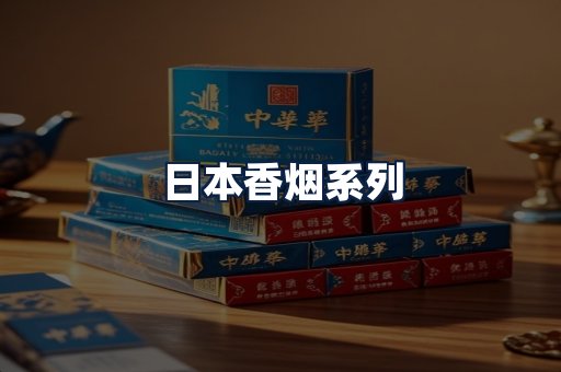 日本香烟